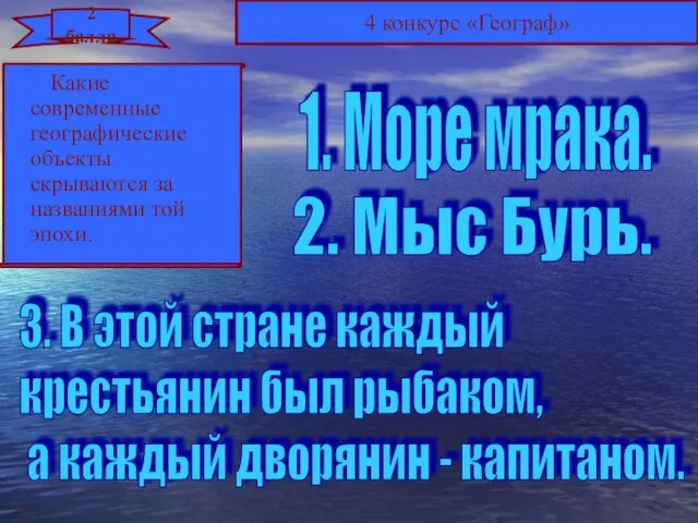 4 конкурс «Географ» 2 балла 1. Море мрака. 2. Мыс Бурь. 3.