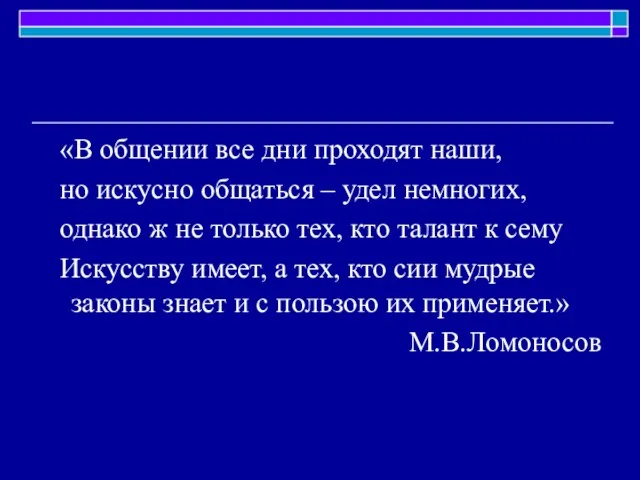 «В общении все дни проходят наши, но искусно общаться – удел немногих,