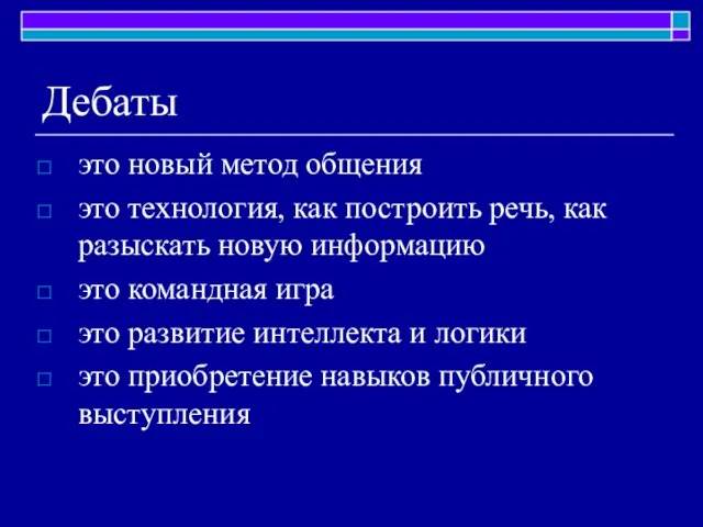 Дебаты это новый метод общения это технология, как построить речь, как разыскать