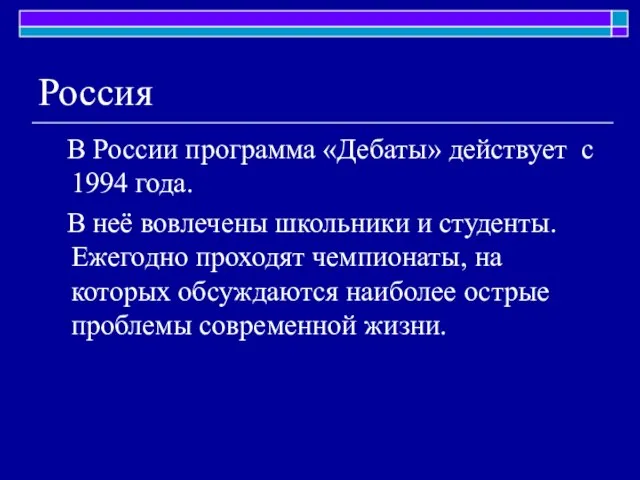 Россия В России программа «Дебаты» действует с 1994 года. В неё вовлечены