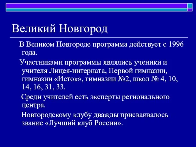 Великий Новгород В Великом Новгороде программа действует с 1996 года. Участниками программы