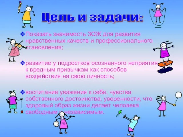 Показать значимость ЗОЖ для развития нравственных качеств и профессионального становления; развитие у