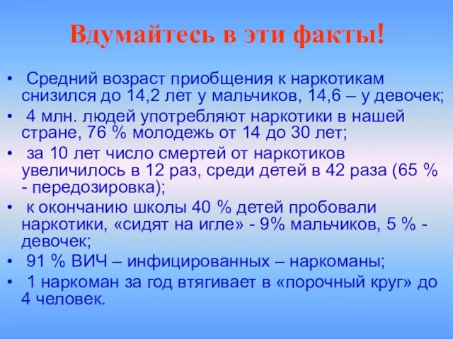 Вдумайтесь в эти факты! Средний возраст приобщения к наркотикам снизился до 14,2