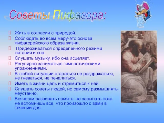 Жить в согласии с природой. Соблюдать во всем меру-это основа пифагорейского образа