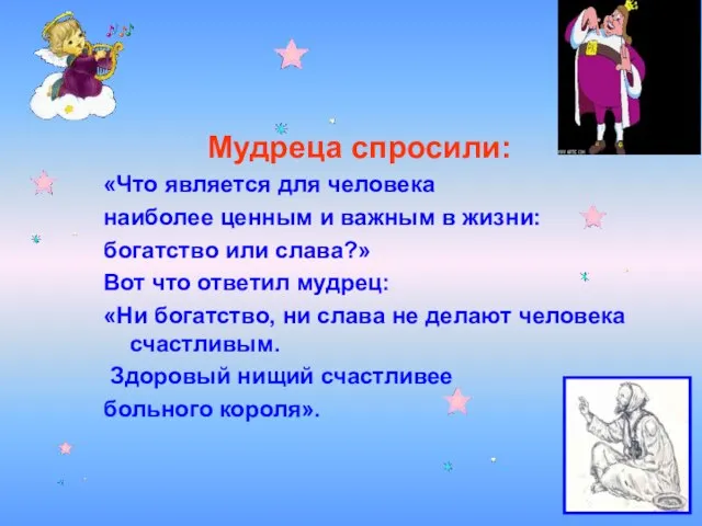 Мудреца спросили: «Что является для человека наиболее ценным и важным в жизни: