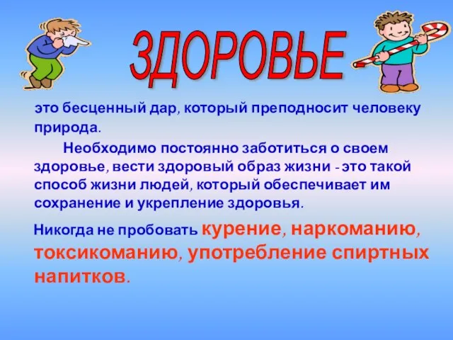 это бесценный дар, который преподносит человеку природа. Необходимо постоянно заботиться о своем