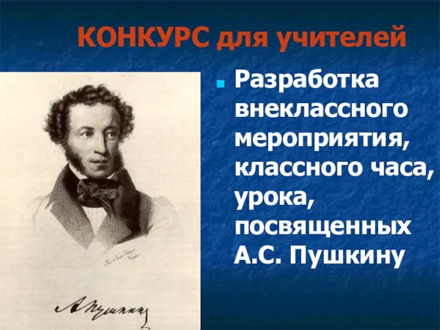 КОНКУРС для учителей Разработка внеклассного мероприятия, классного часа, урока, посвященных А.С. Пушкину