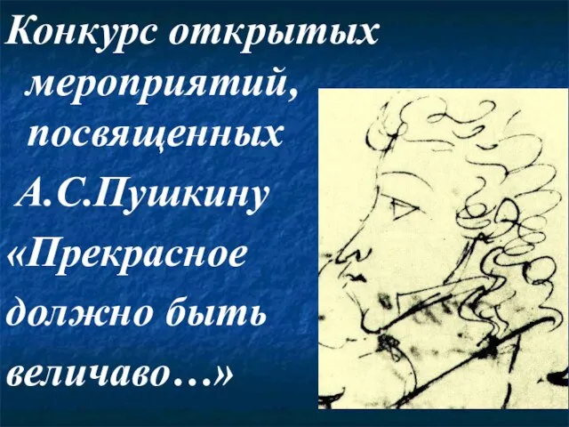 Конкурс открытых мероприятий, посвященных А.С.Пушкину «Прекрасное должно быть величаво…»