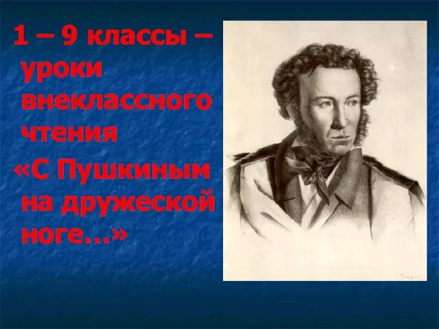 1 – 9 классы – уроки внеклассного чтения «С Пушкиным на дружеской ноге…»