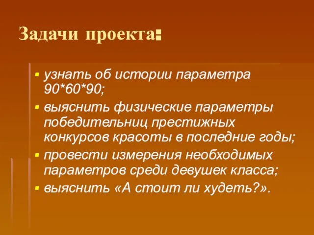 Задачи проекта: узнать об истории параметра 90*60*90; выяснить физические параметры победительниц престижных