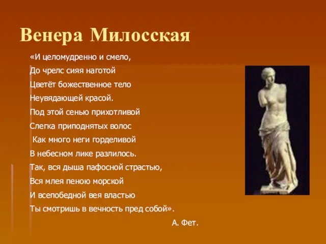 Венера Милосская «И целомудренно и смело, До чрелс сияя наготой Цветёт божественное