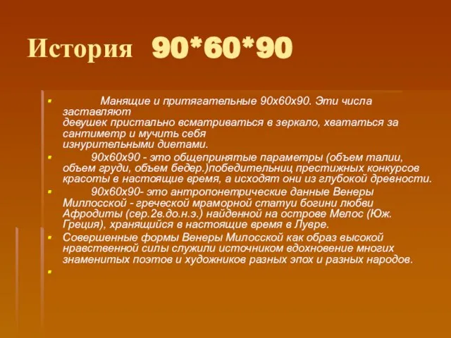 История 90*60*90 Манящие и притягательные 90х60х90. Эти числа заставляют девушек пристально всматриваться