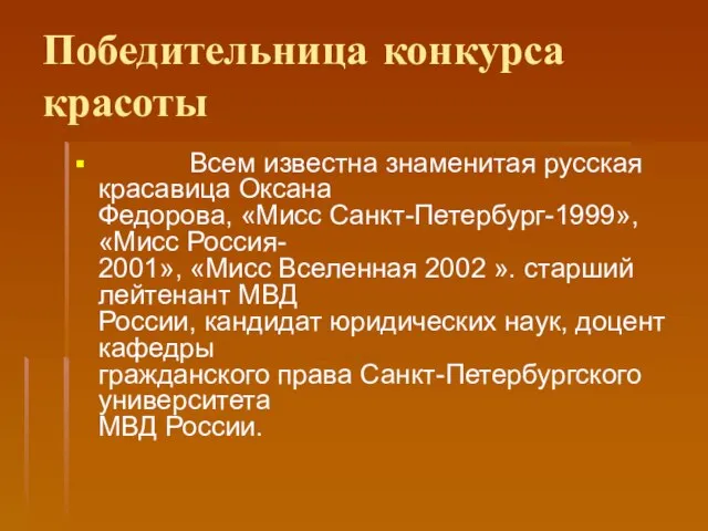 Победительница конкурса красоты Всем известна знаменитая русская красавица Оксана Федорова, «Мисс Санкт-Петербург-1999»,