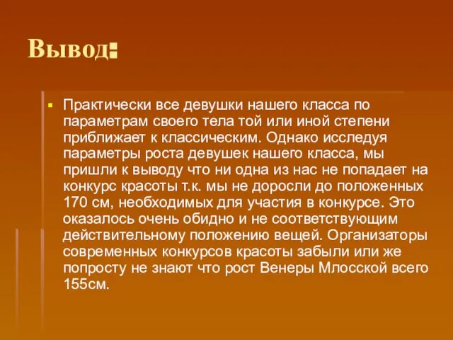 Вывод: Практически все девушки нашего класса по параметрам своего тела той или