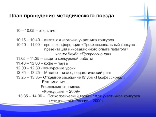 План проведения методического поезда План проведения методического поезда 10 – 10.05 –