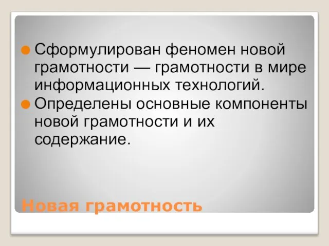 Новая грамотность Сформулирован феномен новой грамотности — грамотности в мире информационных технологий.