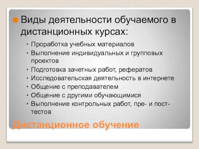 Дистанционное обучение Виды деятельности обучаемого в дистанционных курсах: Проработка учебных материалов Выполнение