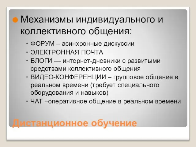 Дистанционное обучение Механизмы индивидуального и коллективного общения: ФОРУМ – асинхронные дискуссии ЭЛЕКТРОННАЯ