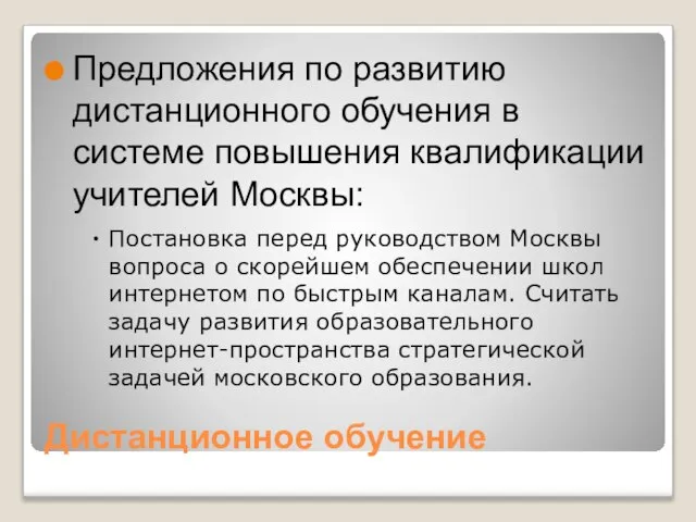 Дистанционное обучение Предложения по развитию дистанционного обучения в системе повышения квалификации учителей