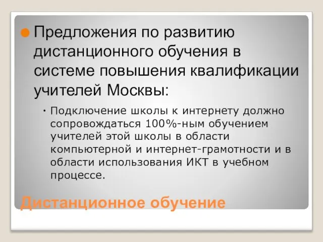 Дистанционное обучение Предложения по развитию дистанционного обучения в системе повышения квалификации учителей