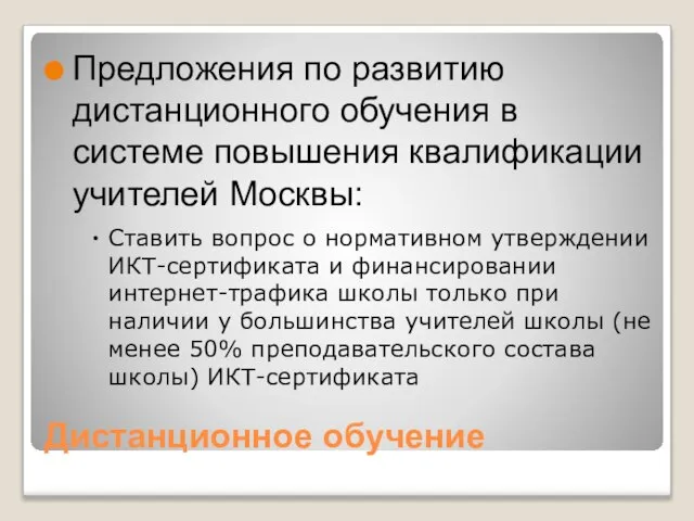 Дистанционное обучение Предложения по развитию дистанционного обучения в системе повышения квалификации учителей