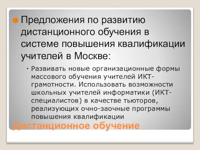 Дистанционное обучение Предложения по развитию дистанционного обучения в системе повышения квалификации учителей