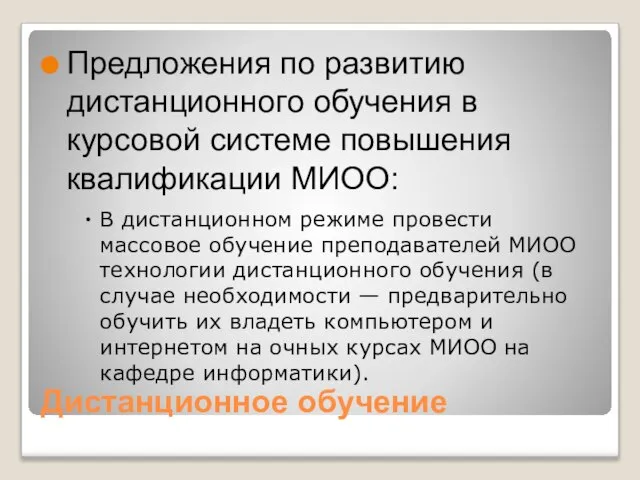 Дистанционное обучение Предложения по развитию дистанционного обучения в курсовой системе повышения квалификации