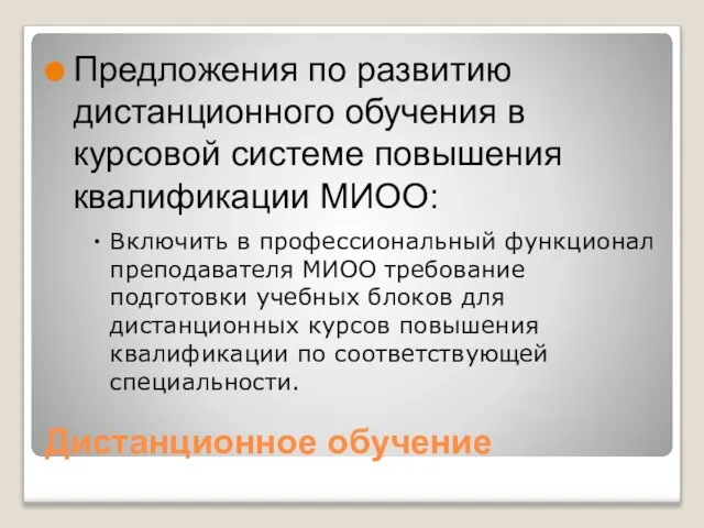 Дистанционное обучение Предложения по развитию дистанционного обучения в курсовой системе повышения квалификации