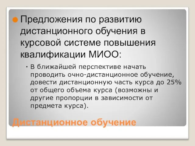 Дистанционное обучение Предложения по развитию дистанционного обучения в курсовой системе повышения квалификации