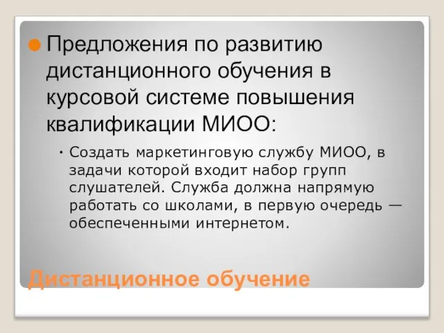 Дистанционное обучение Предложения по развитию дистанционного обучения в курсовой системе повышения квалификации