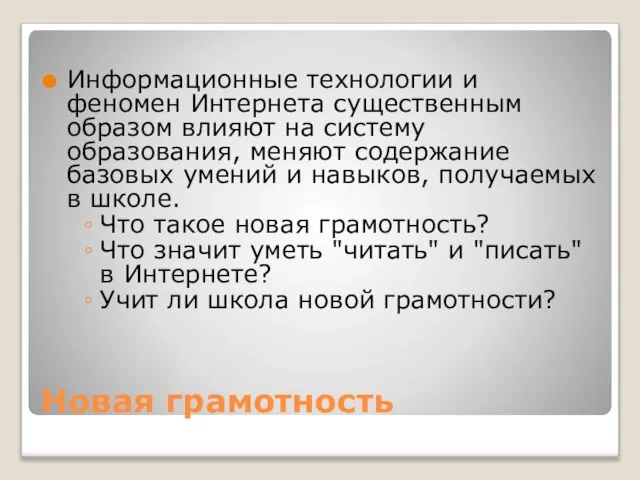 Новая грамотность Информационные технологии и феномен Интернета существенным образом влияют на систему