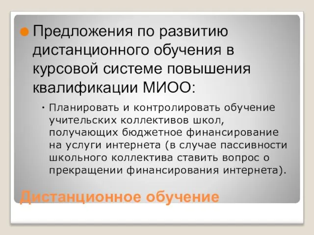 Дистанционное обучение Предложения по развитию дистанционного обучения в курсовой системе повышения квалификации