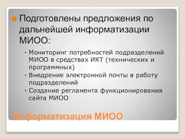 Информатизация МИОО Подготовлены предложения по дальнейшей информатизации МИОО: Мониторинг потребностей подразделений МИОО