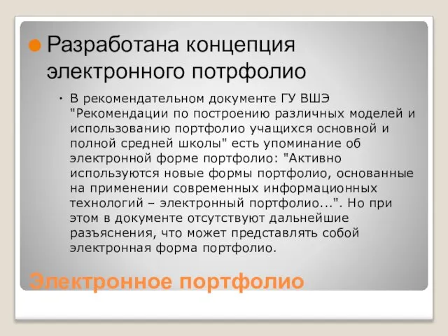 Электронное портфолио Разработана концепция электронного потрфолио В рекомендательном документе ГУ ВШЭ "Рекомендации