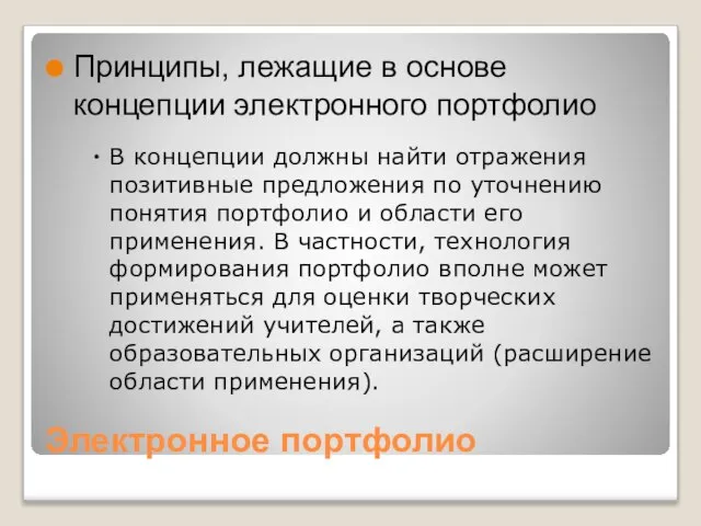 Электронное портфолио Принципы, лежащие в основе концепции электронного портфолио В концепции должны