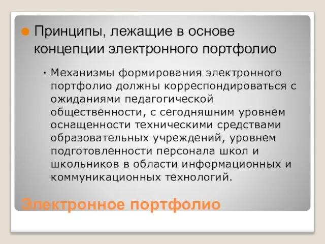 Электронное портфолио Принципы, лежащие в основе концепции электронного портфолио Механизмы формирования электронного