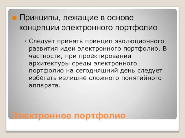 Электронное портфолио Принципы, лежащие в основе концепции электронного портфолио Следует принять принцип