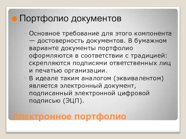 Электронное портфолио Портфолио документов Основное требование для этого компонента — достоверность документов.