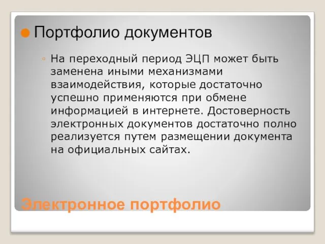 Электронное портфолио Портфолио документов На переходный период ЭЦП может быть заменена иными