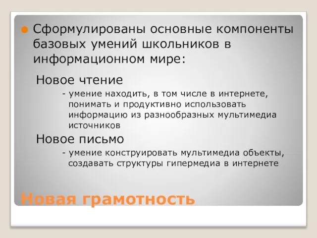 Новая грамотность Сформулированы основные компоненты базовых умений школьников в информационном мире: Новое