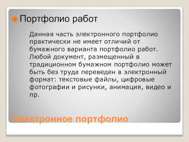 Электронное портфолио Портфолио работ Данная часть электронного портфолио практически не имеет отличий