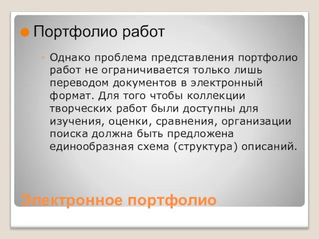 Электронное портфолио Портфолио работ Однако проблема представления портфолио работ не ограничивается только