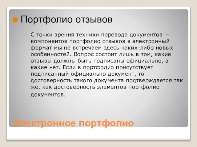 Электронное портфолио Портфолио отзывов С точки зрения техники перевода документов — компонентов