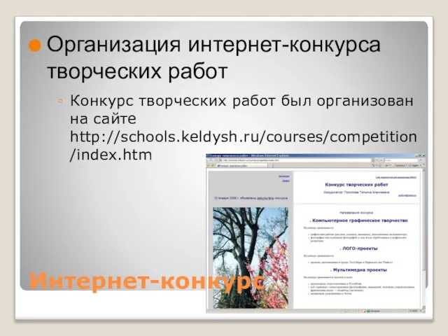 Интернет-конкурс Организация интернет-конкурса творческих работ Конкурс творческих работ был организован на сайте http://schools.keldysh.ru/courses/competition/index.htm