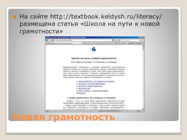 Новая грамотность На сайте http://textbook.keldysh.ru/literacy/ размещена статья «Школа на пути к новой грамотности»