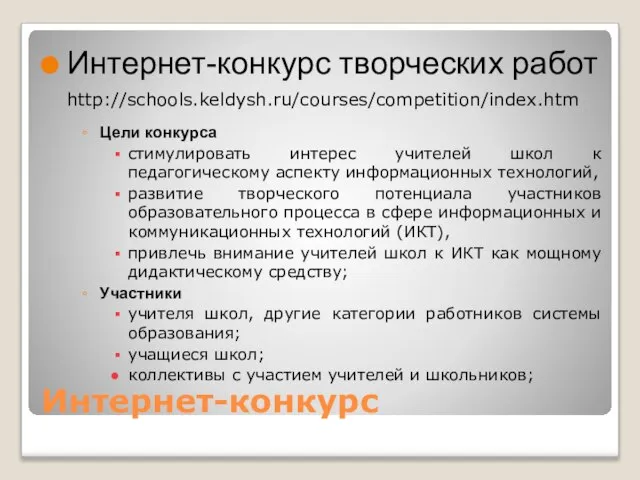 Интернет-конкурс Интернет-конкурс творческих работ http://schools.keldysh.ru/courses/competition/index.htm Цели конкурса стимулировать интерес учителей школ к