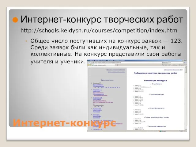 Интернет-конкурс Интернет-конкурс творческих работ http://schools.keldysh.ru/courses/competition/index.htm Общее число поступивших на конкурс заявок —