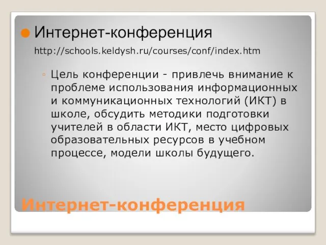 Интернет-конференция Интернет-конференция http://schools.keldysh.ru/courses/conf/index.htm Цель конференции - привлечь внимание к проблеме использования информационных