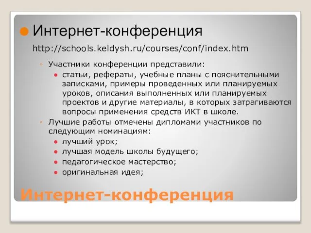 Интернет-конференция Интернет-конференция http://schools.keldysh.ru/courses/conf/index.htm Участники конференции представили: статьи, рефераты, учебные планы с пояснительными