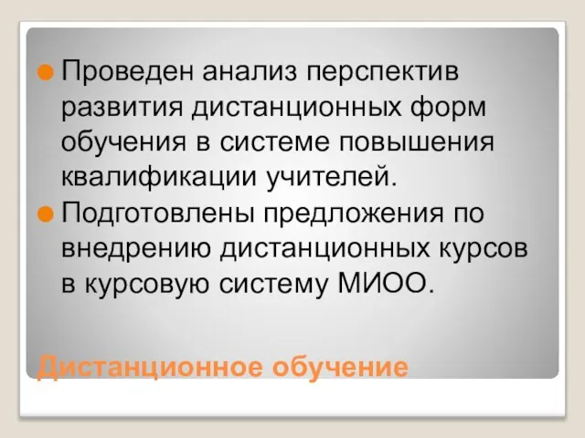 Дистанционное обучение Проведен анализ перспектив развития дистанционных форм обучения в системе повышения